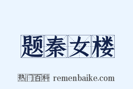 题秦女楼是什么意思的图片